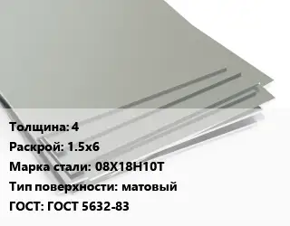 Лист нержавеющий Металлический 4 1.5х6 Сталь: 08Х18Н10Т Тип:матовый ГОСТ 5632-83